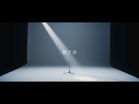 SUPER BEAVER「値千金」MV