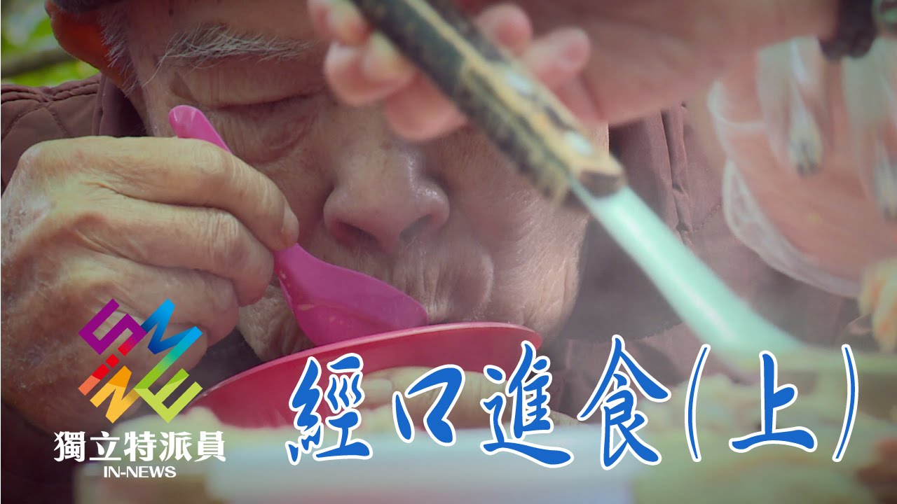 獨立特派員 第460集 (復能有望  經口進食上)