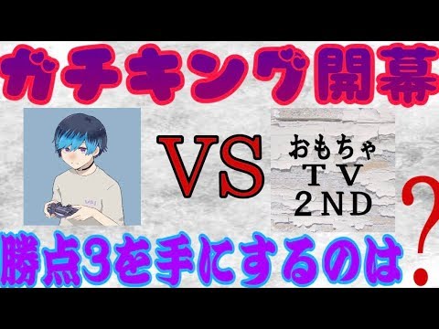 遂に開幕 ガチキング初戦はアプリとps4二刀流のおもちゃtv 超絶集中やで ウイイレ Youtube