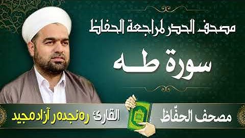 سورة طه | تلاوة حدر سريعة لتسهيل مراجعة القران الكريم  | القارئ ره نجده ر آزاد مجيد