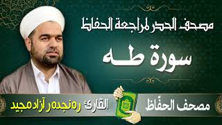 سورة طه | تلاوة حدر سريعة لتسهيل مراجعة القران الكريم  | القارئ ره نجده ر آزاد مجيد