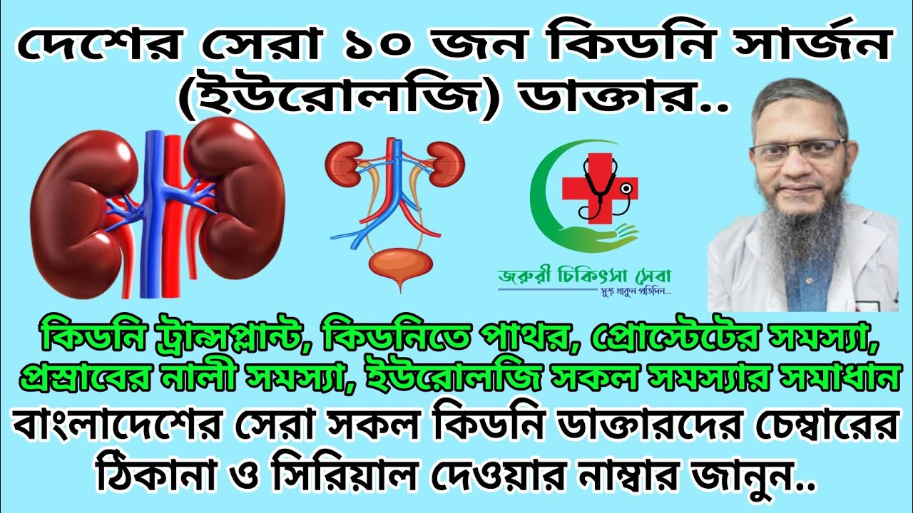 বাংলাদেশের সেরা কিডনি রোগ বিশেষজ্ঞ