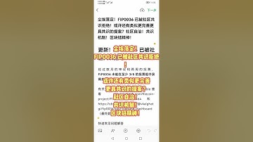 尘埃落定！FIP0036已被社区共识拒绝！或许还有类似更完善更具共识的提案？Filecoin社区自治！共识机制区块链精神 #Filecoin #FIL #IPFS ##Web3#区块链#FIP0036