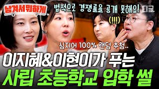 [#남겨서뭐하게] 연예인이라 사립초 보냈다⁉️ 이지혜&이현이가 솔직하게 푸는 사립 초등학교 입학의 모든 것🏫💥