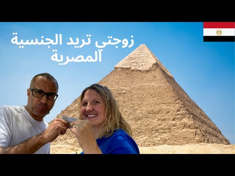 كيفية اكتساب الجنسية المصرية للأجنبية زوجة مصري