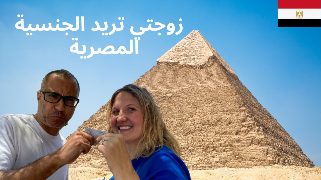 كيفية اكتساب الجنسية المصرية للأجنبية زوجة مصري 🇪🇬🇪🇬