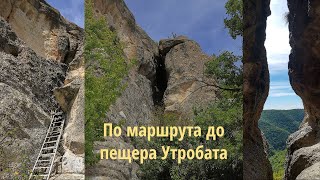 По маршрута до пещера Утробата в Източните Родопи