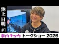 #1/8 トークショー 池上日明さん「シーバスの“読み”をビッグゲームに」 inフィッシングショー大阪2026