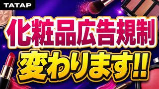 SNSの広告規制が緩和!?Jビューティが「国家戦略産業」へ。化粧品広告規制が変わる日。【美容業界激変】