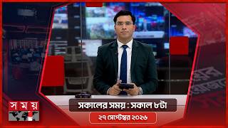 সকালের সময় | সকাল ৮টা | ২৭ সেপ্টেম্বর ২০২৬ | Somoy TV Bulletin 8am | Latest Bangladeshi News screenshot 4