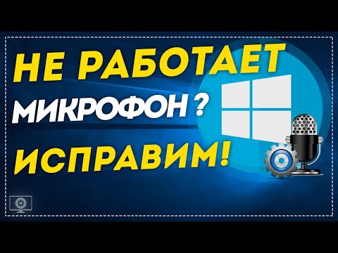 Не работает микрофон после установки Windows 10? Смотрите как исправить!