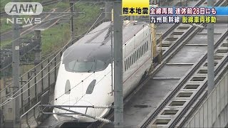 九州新幹線、28日にも全線運行再開へ　GW前を目指す(16/04/24)