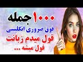 1000 جمله کلیدی و ضروری انگلیسی که بدون اونا انگلیسی حرف زدن ممکن نیست آموزش مکالمه انگلیسی 