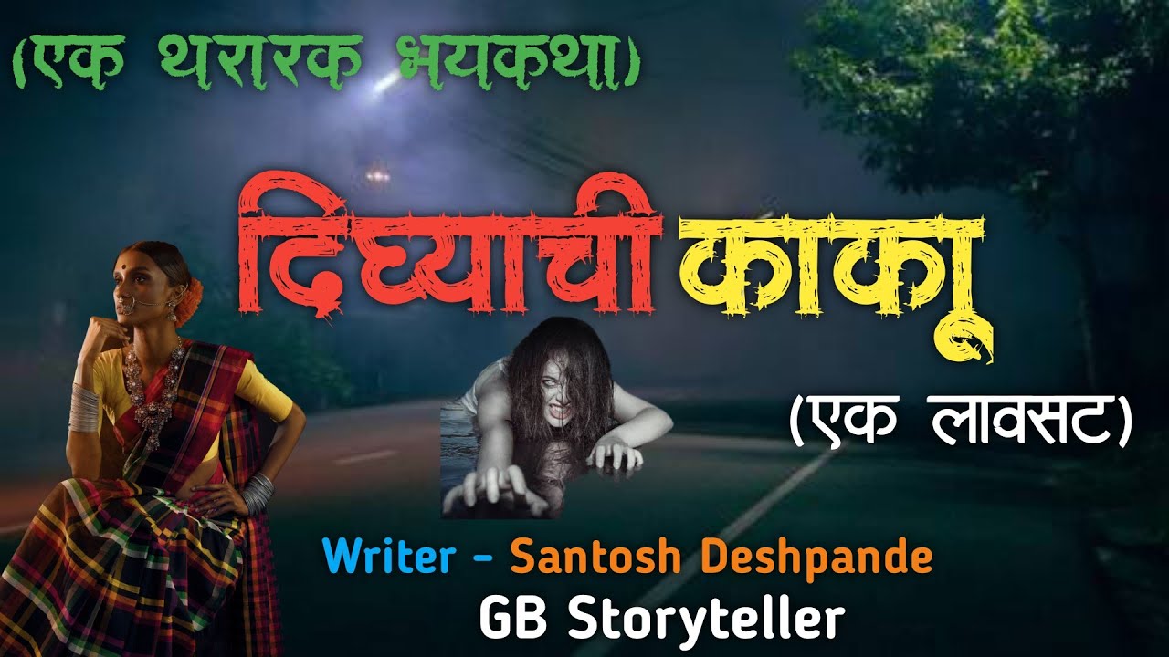दिघ्याची काकू  - एक भयकथा | marathi bhaykatha | marathi horror experience | gb storyteller