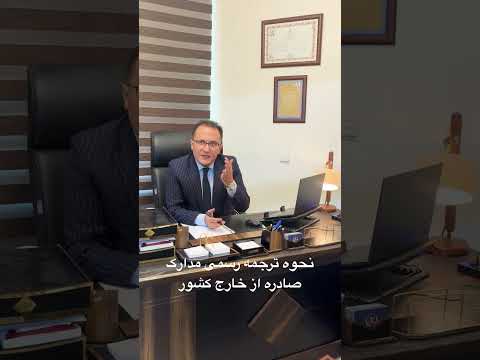 نحوه ترجمه رسمی راهکارها و اصول مهم