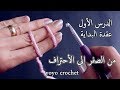 تعليم الكروشية للمبتدئين بطريقة سهلة / الدرس1/ عمل عقدة البداية ب 3 طرق مختلفة  #يويو كروشية