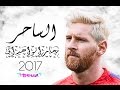 ليو ميسي ● ساحر العرب || وجنون الشوالي - اجمل ( المهارات - الاهداف ) 2017 || HD