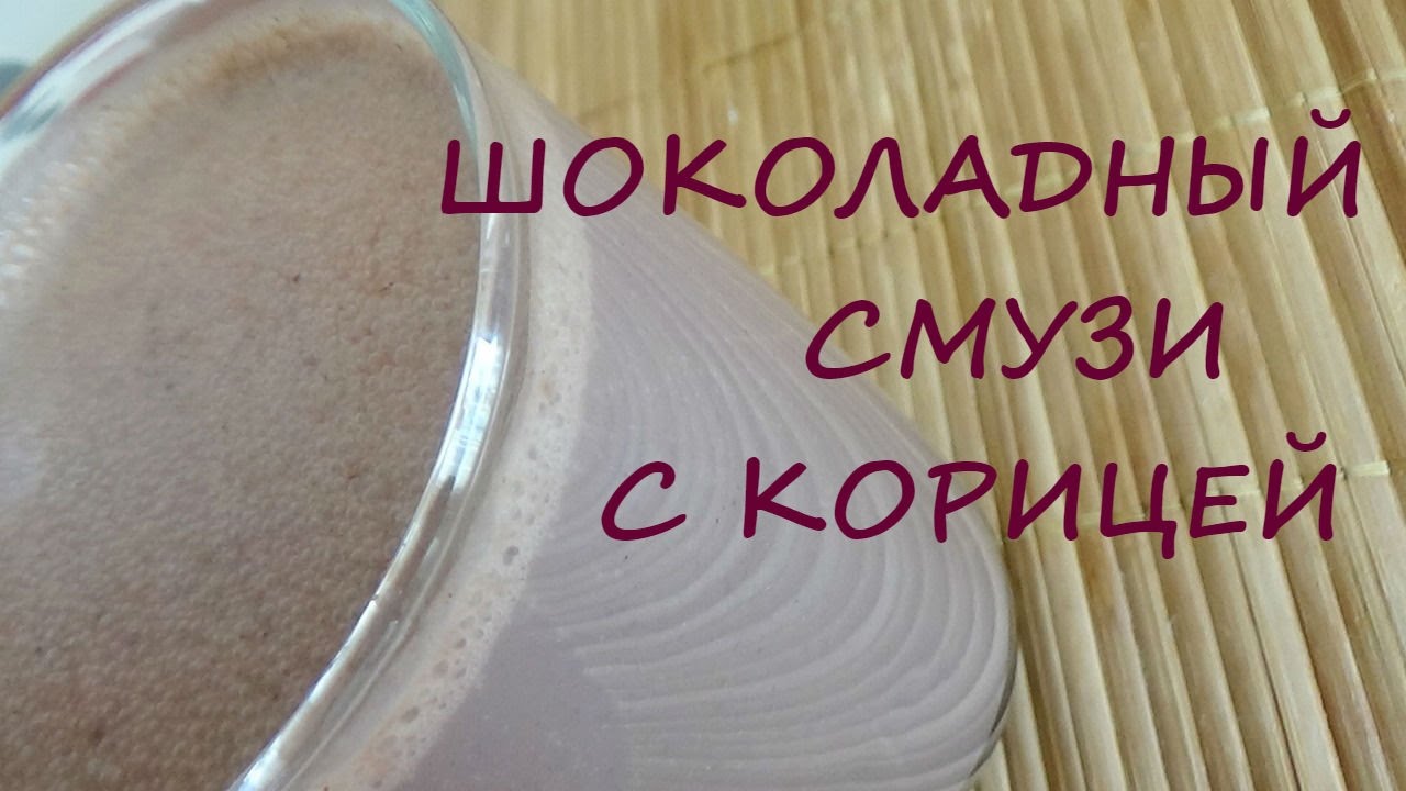 Шоколадный смузи с корицей!