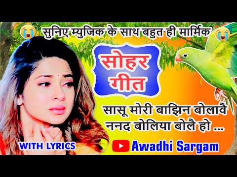 #video Sohar geet-सोहर गीत | सासू मोरी बाझिन बोलावै ननद बोलिया बोलय हो | Bhojpuri Sohar Geet |#sohar