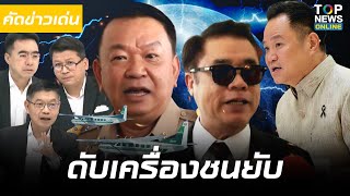 งานเข้าเต็มๆ 'นายกฯอนุทิน' โดนราหู 'สุริยะ' ลากไปเอี่ยว เด้ง 'อธิบดีราเชน'  3 ผู้ประกาศข่าว ลากทุกขด