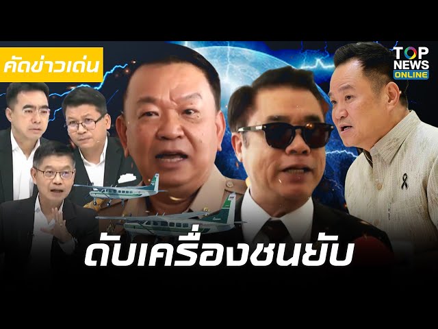 งานเข้าเต็มๆ "นายกฯอนุทิน" โดนราหู "สุริยะ" ลากไปเอี่ยว เด้ง "อธิบดีราเชน"  3 ผู้ประกาศข่าว ลากทุกขด