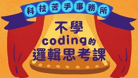【程式課程】科技苦手事務所：不學 Coding 的邏輯思考課