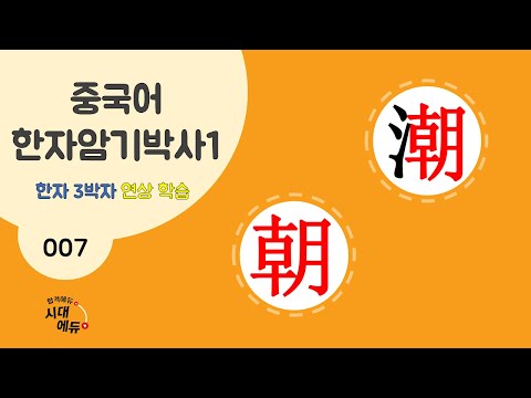 중국어 한자암기박사1 – 제목번호 007 [<strong>조조</strong> 朝潮] - 朝로 된 한자