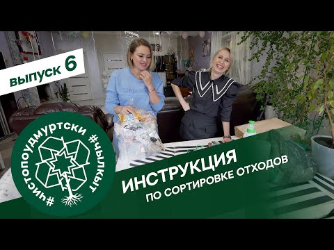 #ЧистоПоУдмуртски 6 выпуск: Инструкция по сортировке отходов
