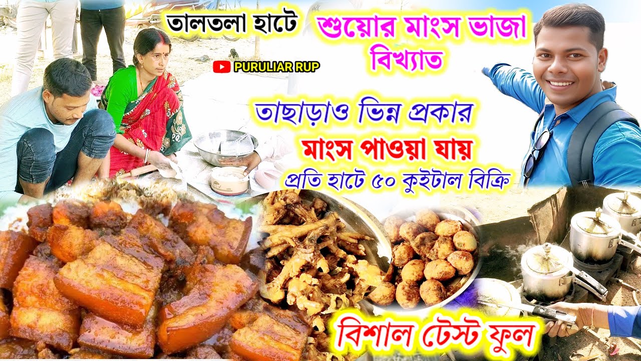 তালতল প্রতি হাটে  শুয়োর ভাজা মাংস ৩০কুইটাল বিক্রি হয়,ভিন্ন প্রকার ভাজা মাংসের শেরা ঠিকানা।