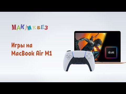 Игры на MacBook Air M1 (МакЛикбез)