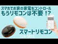 お家にリモコンはもう必要ない！？木目調だからお部屋に馴染むスマートリモコン