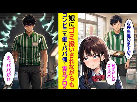 【漫画】「僕アルバイト！」娘にゴミ扱いされながらもコンビニで働くシンパパ俺、事件に巻き込まれ正体を明かすが…実はプロの【ラブコメ】