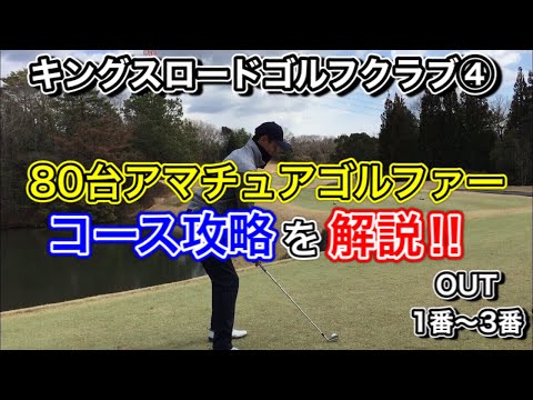 【コース攻略】 80台アマチュアゴルファーなりのコースマネジメント！I 「ラウンド動画」キングスロードゴルフクラブ④ OUT1番hole〜3番hole
