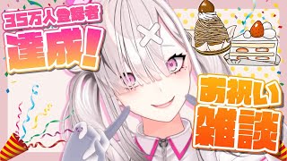 【雑談】35万人感謝！ケーキを食べながら色んなお話をする配信【健屋花那/にじさんじ】