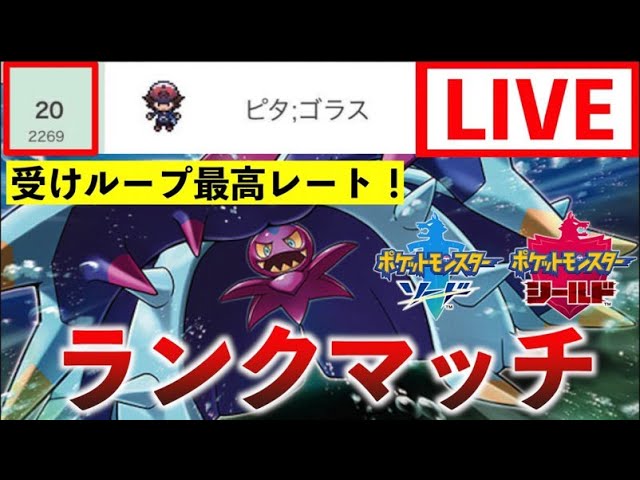 ポケモン剣盾 つまらない人生に受けループでランクバトル コメント全部読みます Youtube