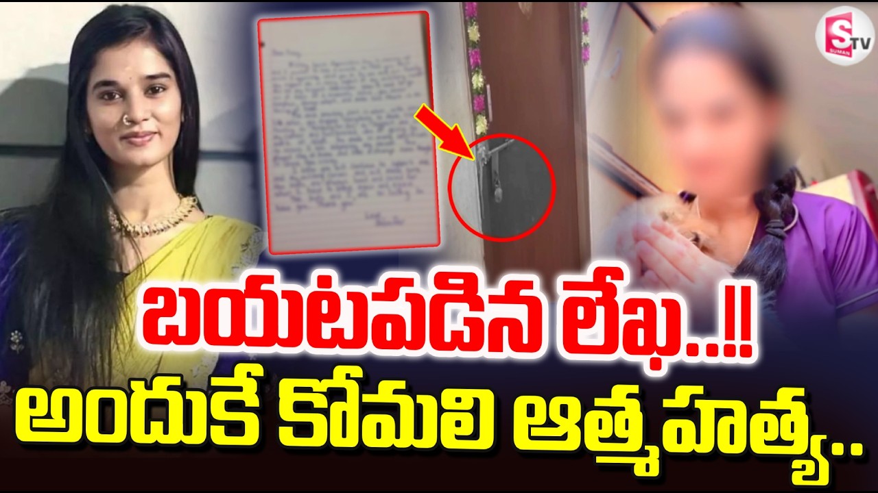 YouTuber Komali Incident : కోమలి ఇంట్లో బయటపడిన లేఖ..!! | Hyderabad Latest News | SumanTV Sai