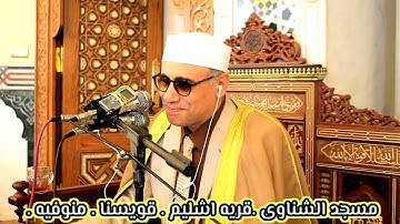 سورة الكهف تلاوة اسطوريه بمسجد الشناوى باشليم . قويسنا . منوفيه #عبدالناصرحرك