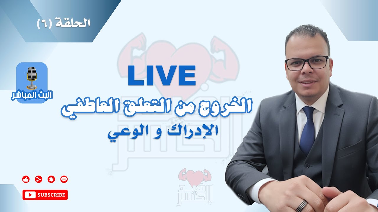 الخروج من التعلق العاطفي