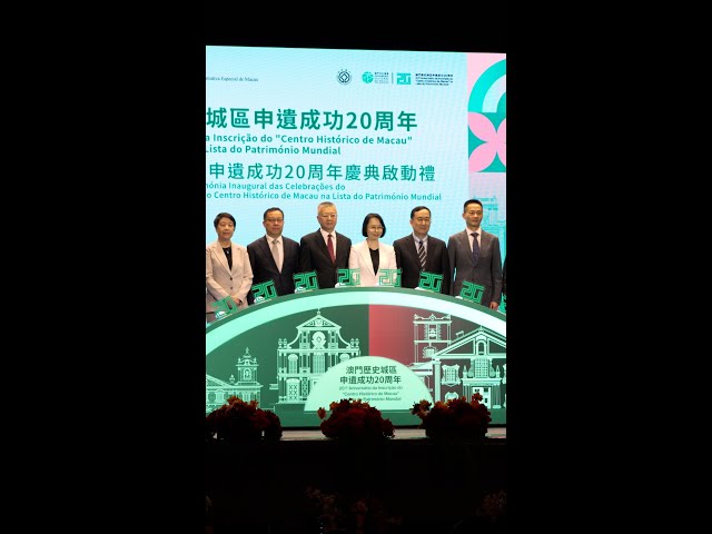 【新聞局】澳門歷史城區申遺成功20周年慶典啟動禮