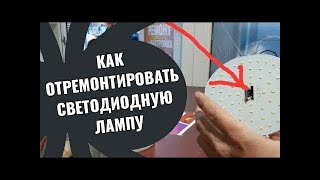 Как отремонтировать светодиодную лампу #часть2 ремонт диодной лампочки