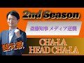 【替え歌】斎藤知事 SEASON2 ドラゴンボールの主題歌「CHA-LA HEAD-CHA-LA 」で2024/12/01の状況を歌ってみました