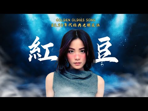 ❤️【紅豆】王菲 經典代表作｜80、90年代不朽傳奇 ‖ 百聽不厭