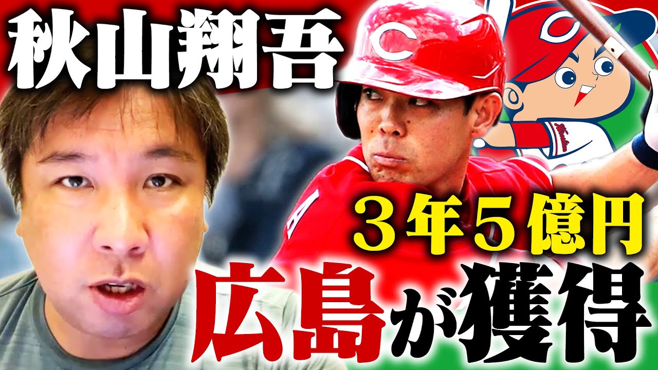 速報 秋山翔吾選手が広島カープ入りを決断 広島を選んだ最大の理由とは プロ野球 Youtube