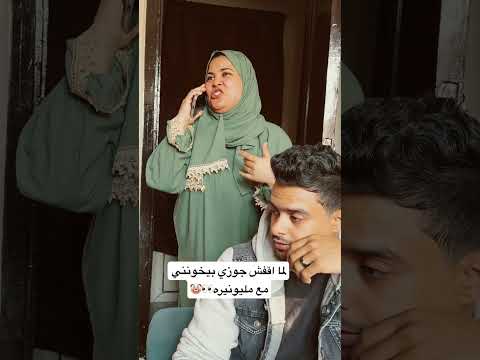 لما اكتشف ان جوزي مصاحب مليونيره
