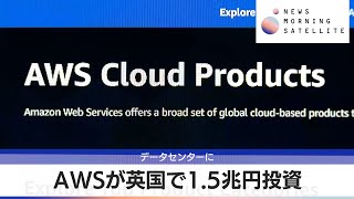 AWSが英国で1.5兆円投資 データセンターに【モーサテ】