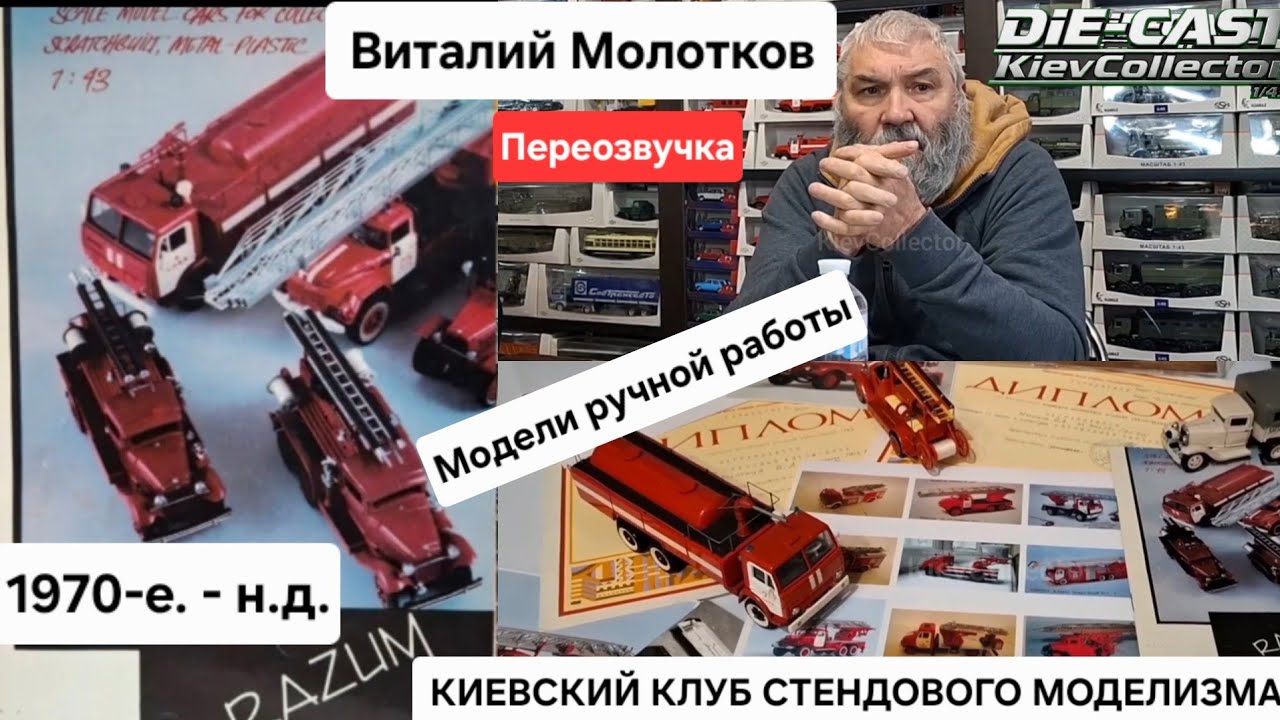 Киевский Клуб Стендового Моделизма Виталий Молотков Фирма Razum Кллекционные Масштабные Модели 1/43