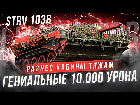 ГЕНИАЛЬНЫЕ 10К УРОНА НА СТЕРВЕ - ЛИКВИДАТОР СЫГРАЛ КАК ТЯЖ на STRV 103B и ВОТ ЧТО ИЗ ЭТОГО ВЫШЛО...