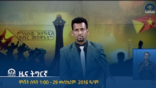 ዜና ትግርኛ ምሸት ሰዓት 1፡00 -29 መስከረም 2016 ዓ/ም | Watch Live Streaming |