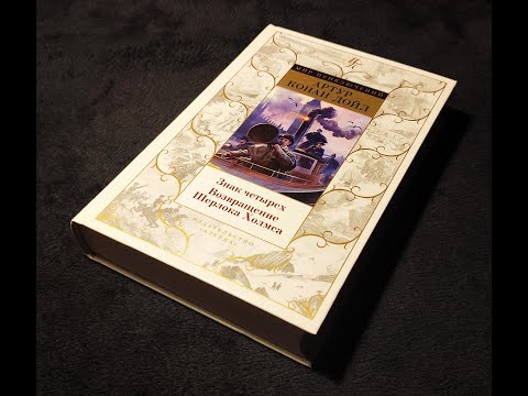 Артур Конан Дойл - "Знак четырех", "Возвращение Шерлока Холмса" (Книга 3)