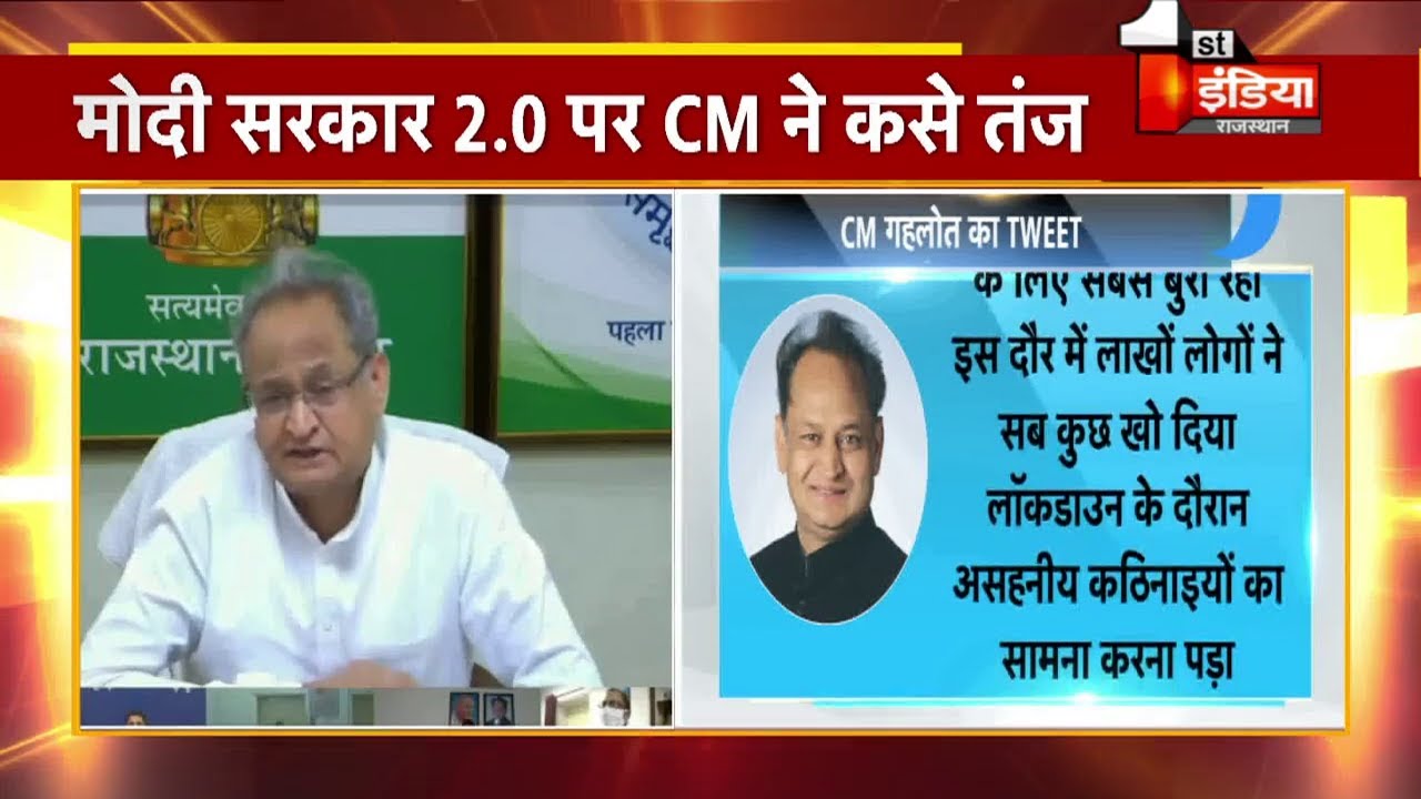 CM Ashok Gehlot ने Tweet कर मोदी सरकार 2.0 पर कसा तंज YouTube